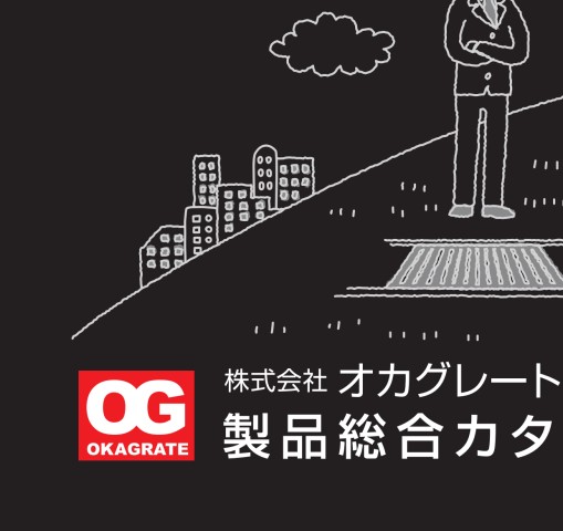 オカグレート ＯＵ型グレーチング（Ｕ字溝用） OUI25-18【457-3307】-